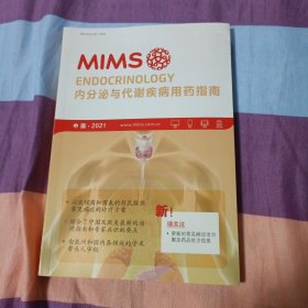 MIMS内分泌与代谢疾病用药指南2021