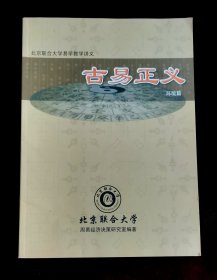 古易正义一一环境篇