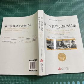 第二次世界大战回忆录（精选本）——诺贝尔文学奖获得者，英国前首相丘吉尔力作