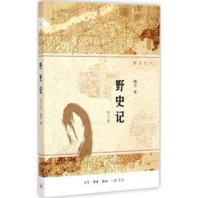 野史记（新史记系列）（修订版）