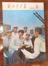 解放军画报，1974年，5期，全