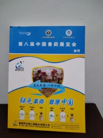 第八届中国兽药展览会 会刊