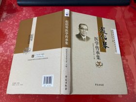 赵绍琴医学传承集（2019年1版1印， 请仔细看图）