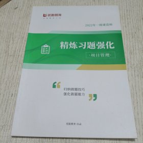 2022年一级建造师 精炼习题强化·项目管理(归纳做题技巧 强化做题能力)