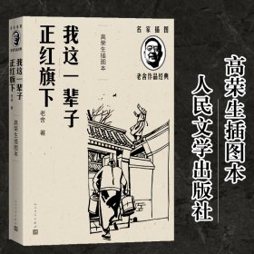 我这一辈子 正红旗下（高荣生插图本）（老舍作品经典）