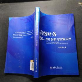 高级财务：理论创新与决策应用