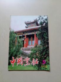 中国烹饪 1983年第5期