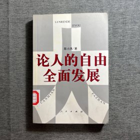 论人的自由全面发展