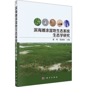 滨海滩涂湿地生态系统生态学研究