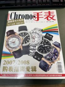 chronos 手表 2007-2008购表指南