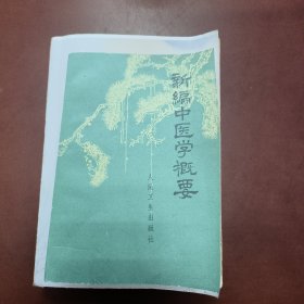 新编中医学概要