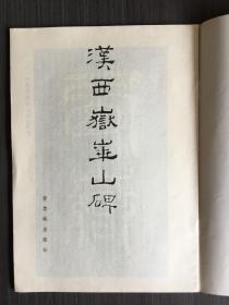 汉西岳华山碑（16开老字帖，1984年一版一印）故宫博物院珍藏历代碑帖墨迹选