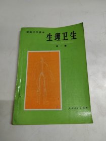 初级中学课本,生理卫生