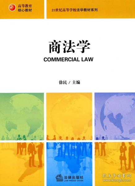 21世纪法学规划教材系列：商法学