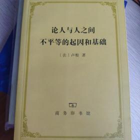 论人与人之间不平等的起因和基础