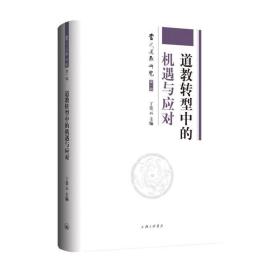 道教转型中的机遇与应对 宗教 丁常云主编 新华正版