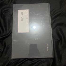 管子校释（王欣夫先生遗稿）。