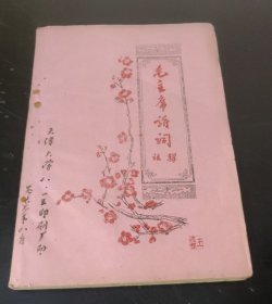 毛主席诗词注释 (油印）