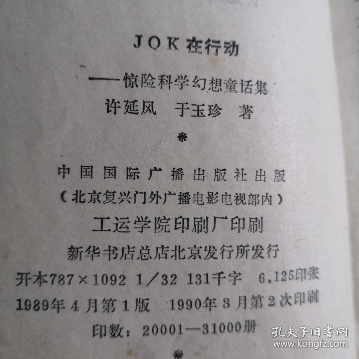 [少年儿童智力开发丛书]JOK在行动一一惊险科学幻想童话集