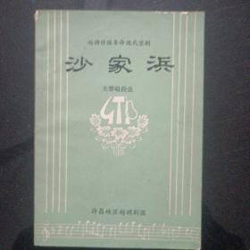 越调移植革命现代京剧沙家浜