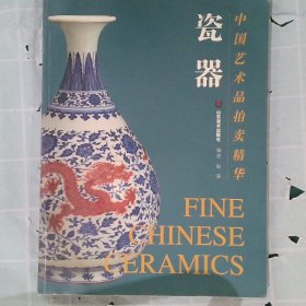 中国艺术品拍卖精华·瓷器