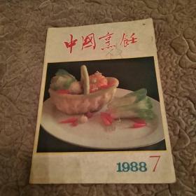 中国烹饪 杂志1988第7期总第83期(6品16开48页其中39.40页缺真)52545