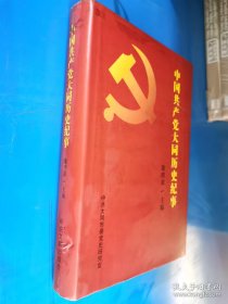 中国共产党大同历史纪事