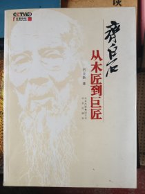 齐白石：从木匠到巨匠