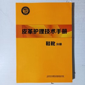 皮革护理技术手册：基础知识分册、鞋靴分册、箱包分册、沙发座椅分册 、皮衣皮草手册、化料应用分册六本合售