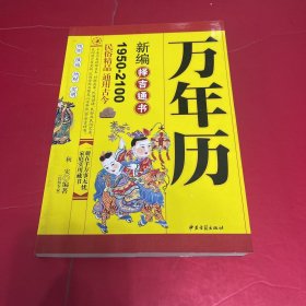 新编万年历 择吉通书1950-2100