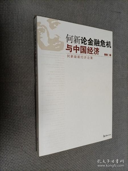 何新论金融危机与中国经济：何新最新经济论集