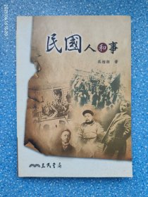 民国人和事