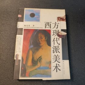 西方现代派美术