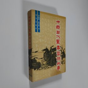 中國古代軍事智謀故事 大32開 平裝本