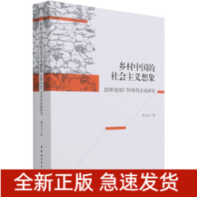 乡村中国的社会主义想象(20世纪40-70年代小说研究)