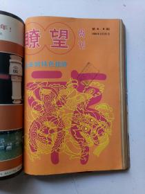 瞭望周刊1988年 1-11