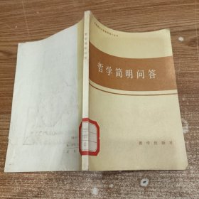 哲学简明问答