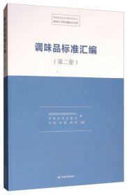 调味品标准汇编（第二册）