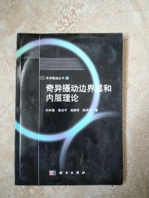 奇异摄动边界层和内层理论