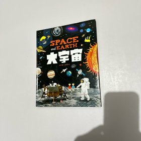 大宇宙  和爸妈游太空  给孩子的手绘天文绘本