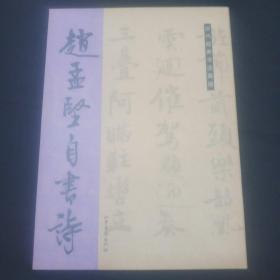 历代经典书法真迹：赵孟坚自书诗