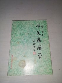 中华传统医学丛书：中医癌瘤学