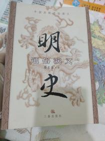 明史通俗演义