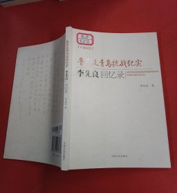 鲁东及青岛抗战纪实：李先良回忆录