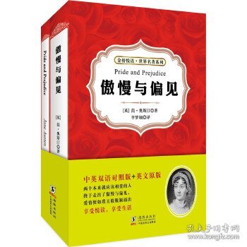 傲慢与偏见（中英双语对照版 赠纯英文版）