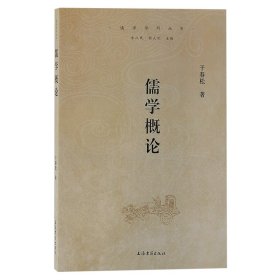 孔夫子旧书网--【正版图书】 儒学概论 干春松 著 上海古籍出版社 9787573209436