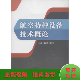 航空特种设备技术概论