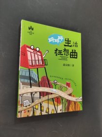 砰砰砰，生活狂想曲