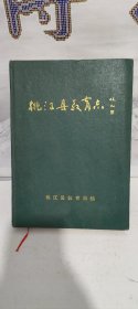 益阳市《桃江县教育志》（1840--1998）桃江地方文史资料丛书
