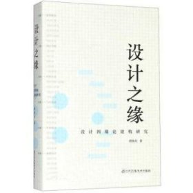 【现货速发】设计之缘：设计因缘论建构研究胡俊红江苏凤凰美术出版社